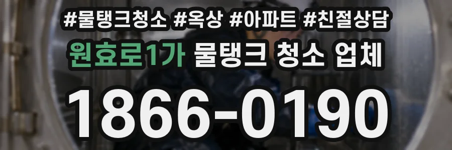 원효로1가 물탱크 청소 업체