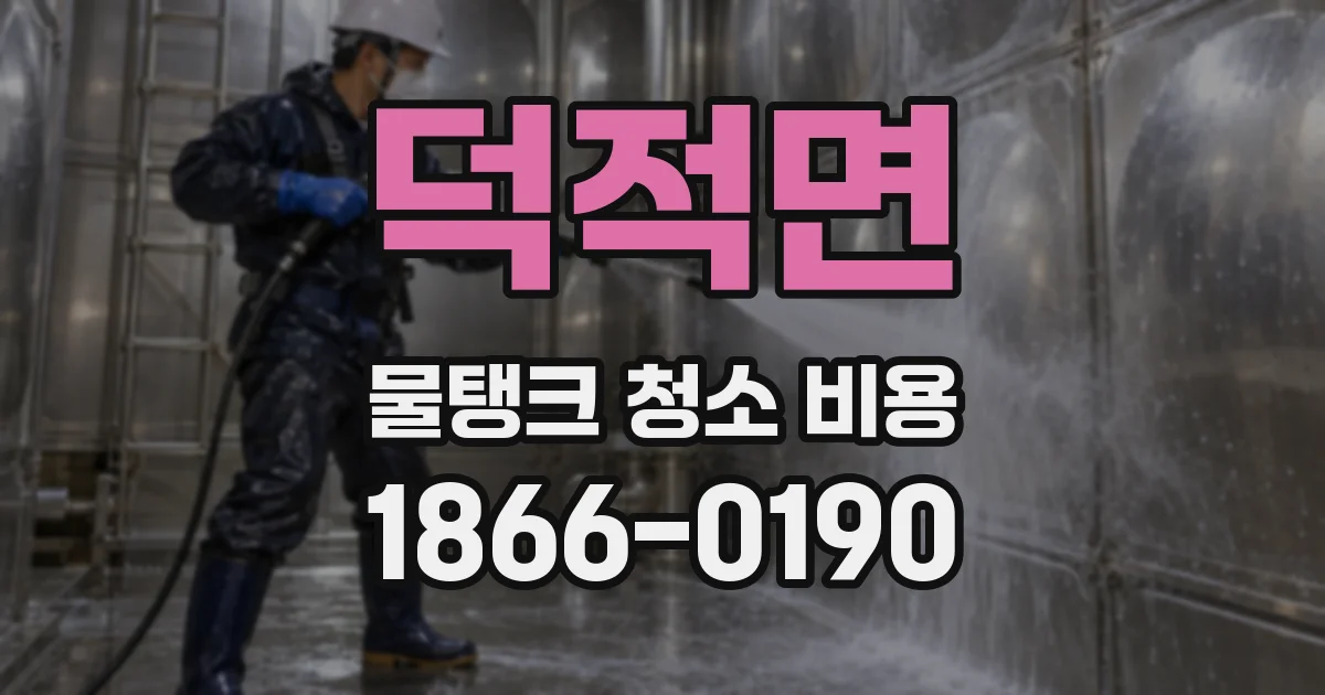 덕적면 물탱크 청소 비용