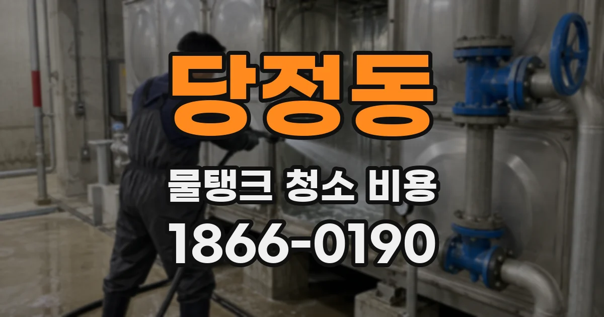 당정동 물탱크 청소 비용