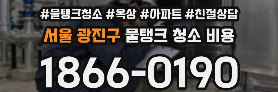 서울 광진구 물탱크 청소 비용