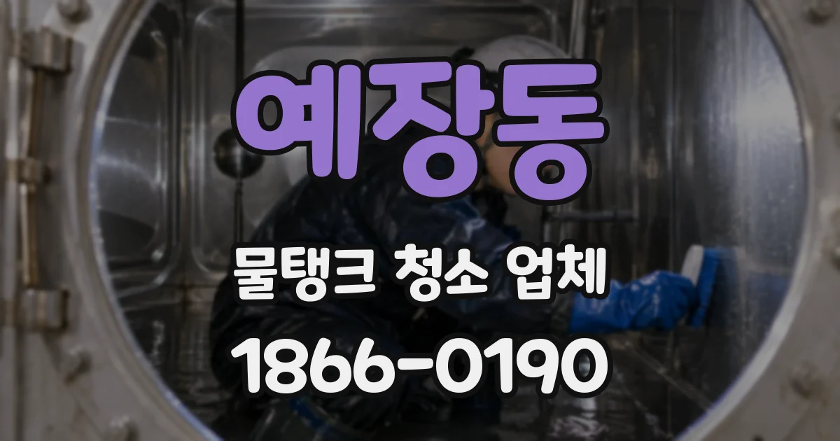 예장동 물탱크 청소 업체