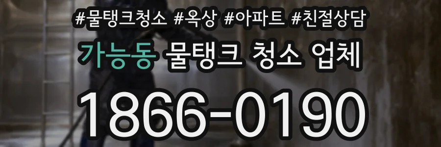 가능동 물탱크 청소 업체