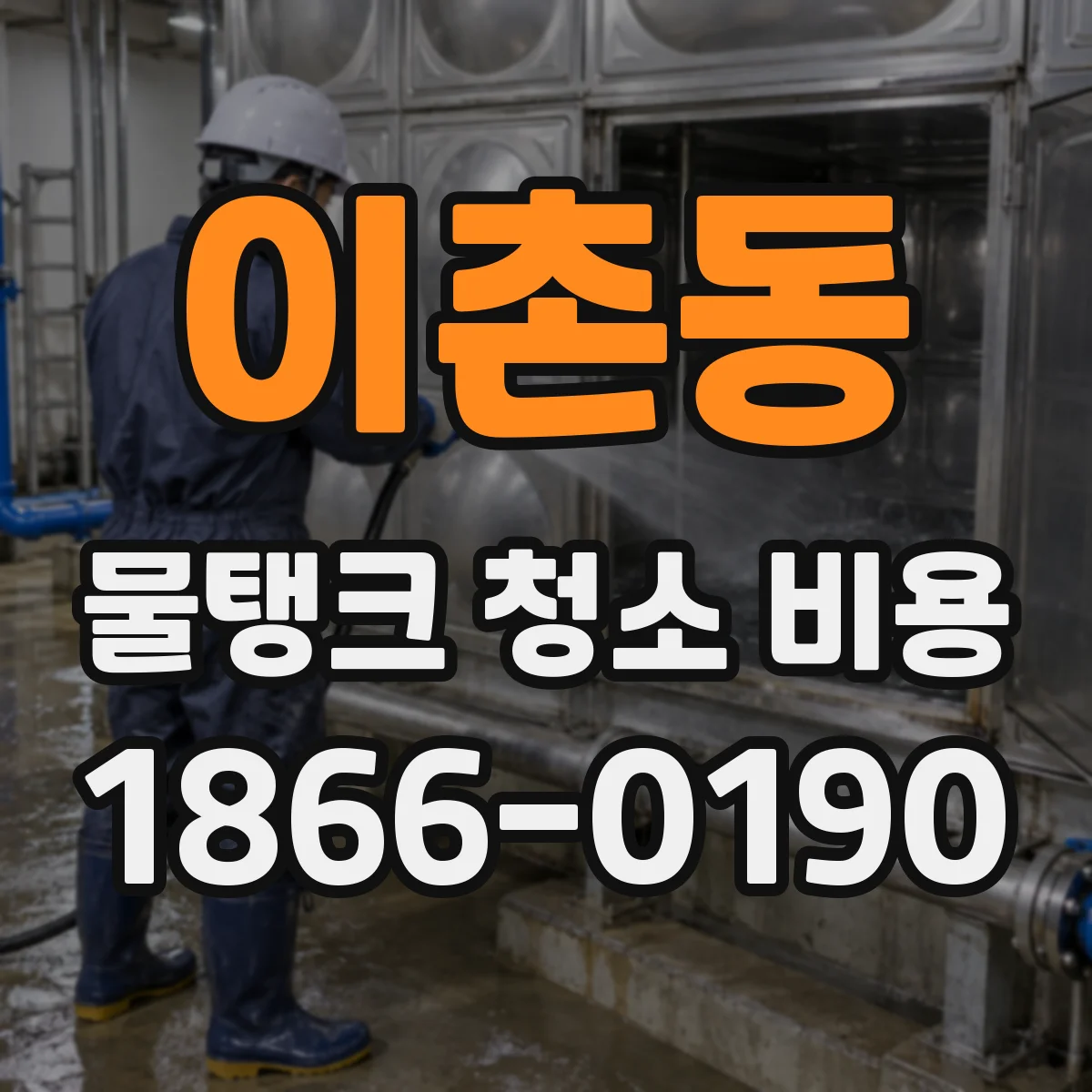 이촌동 물탱크 청소 비용
