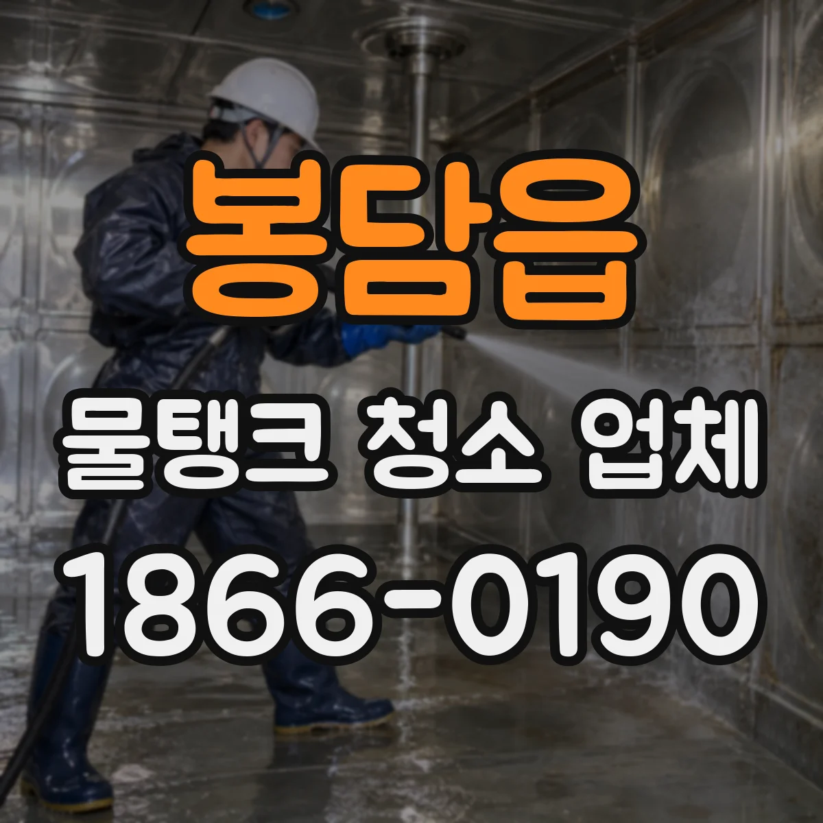 봉담읍 물탱크 청소 업체