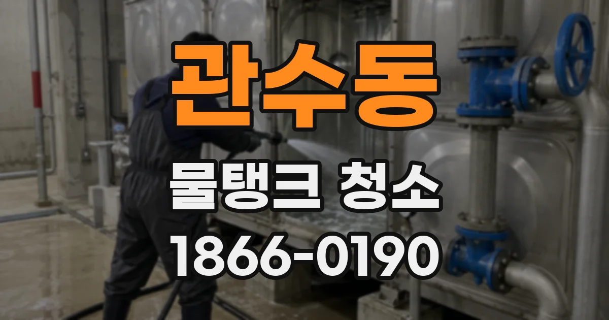 관수동 물탱크 청소