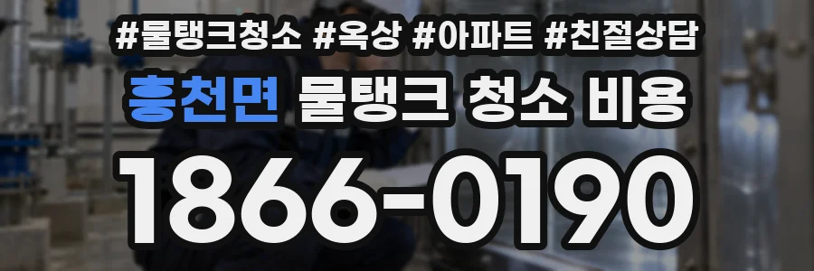 흥천면 물탱크 청소 비용