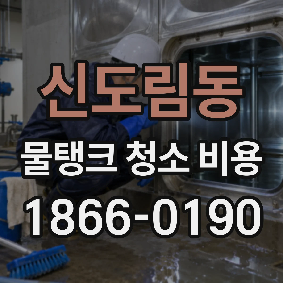 신도림동 물탱크 청소 비용