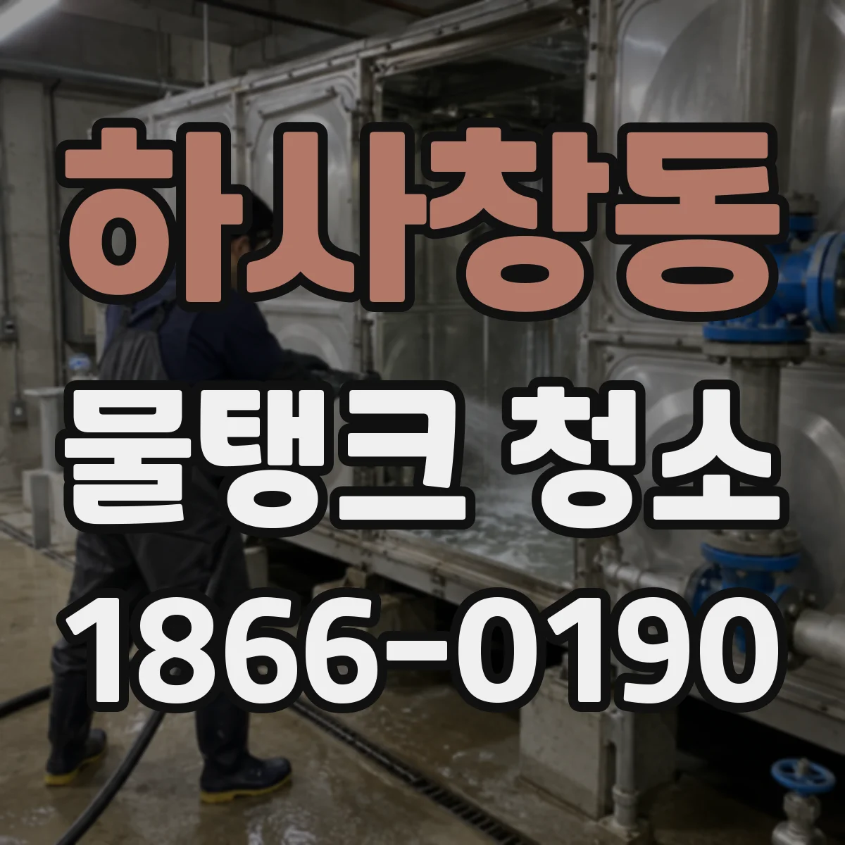 하사창동 물탱크 청소