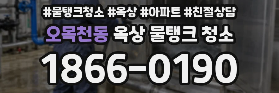 오목천동 옥상 물탱크 청소