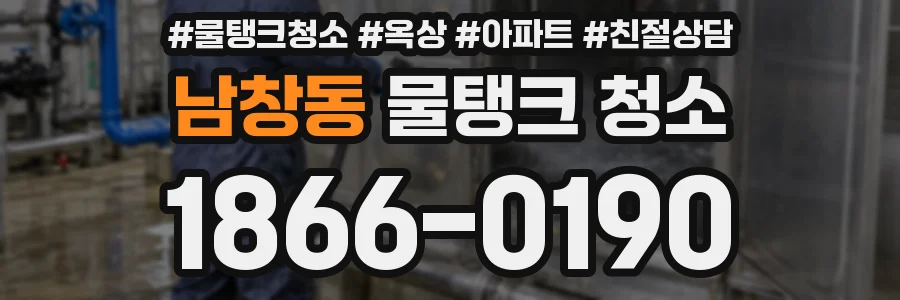 남창동 물탱크 청소