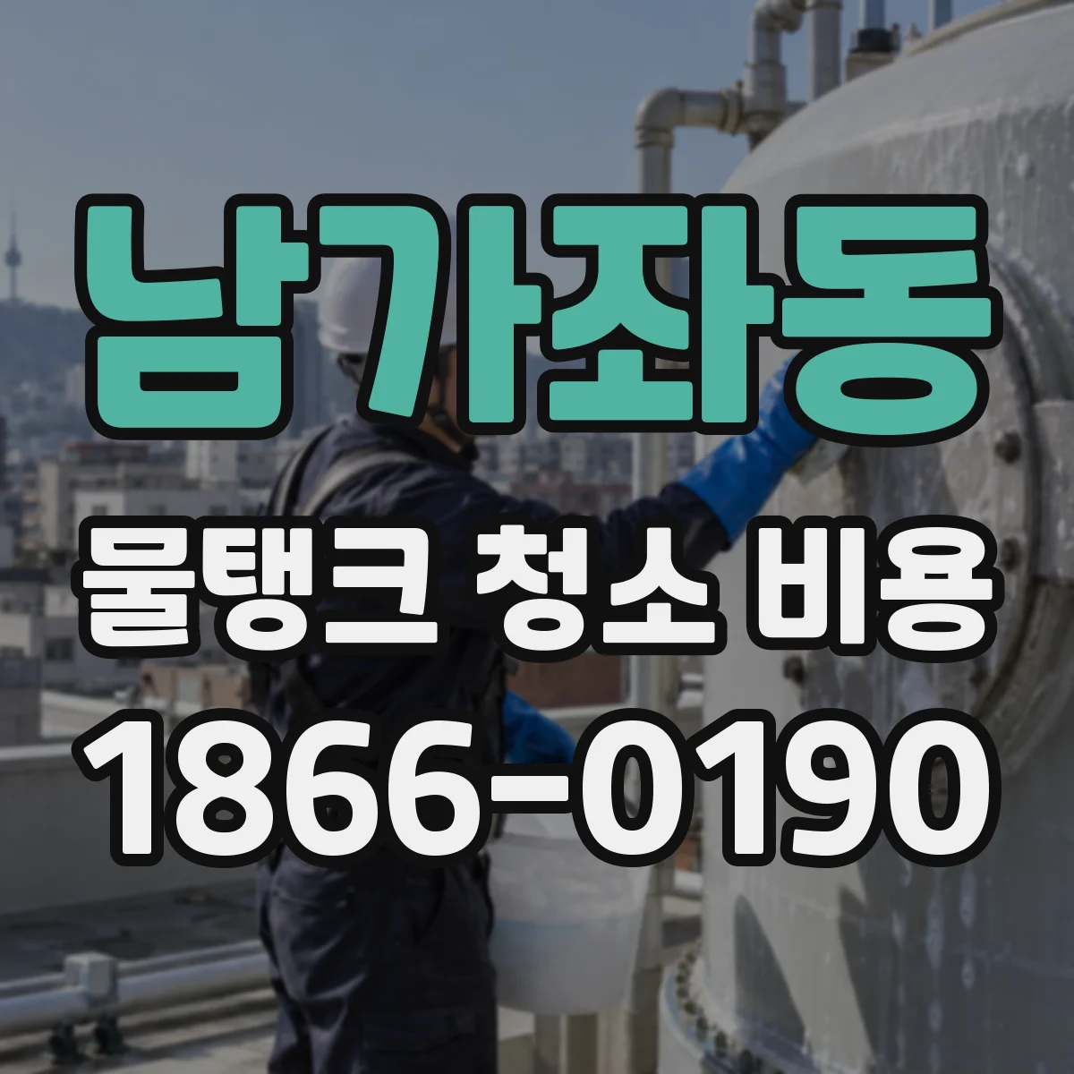 남가좌동 물탱크 청소 비용