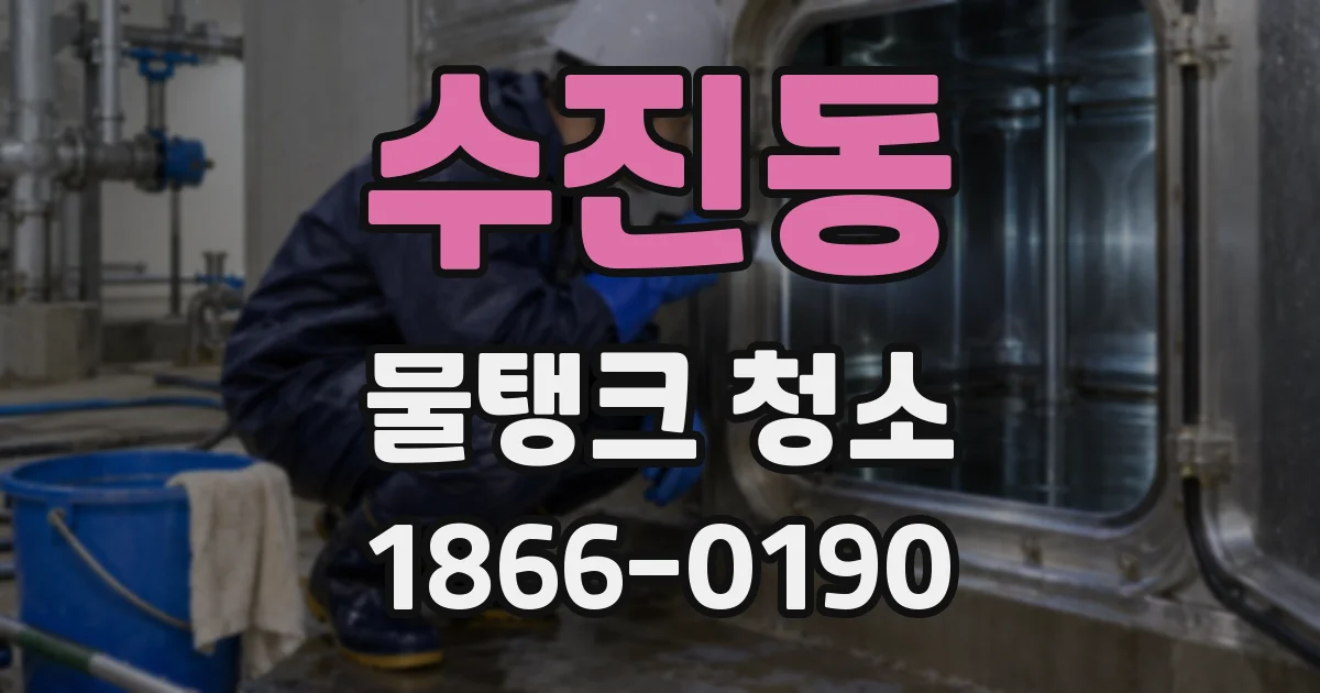 수진동 물탱크 청소