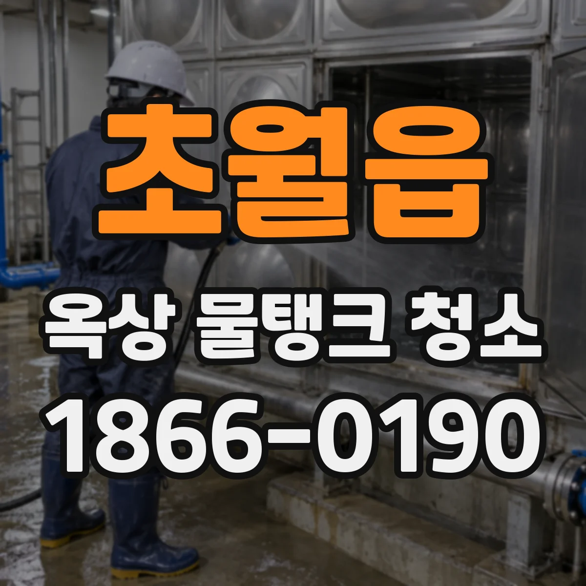 초월읍 옥상 물탱크 청소