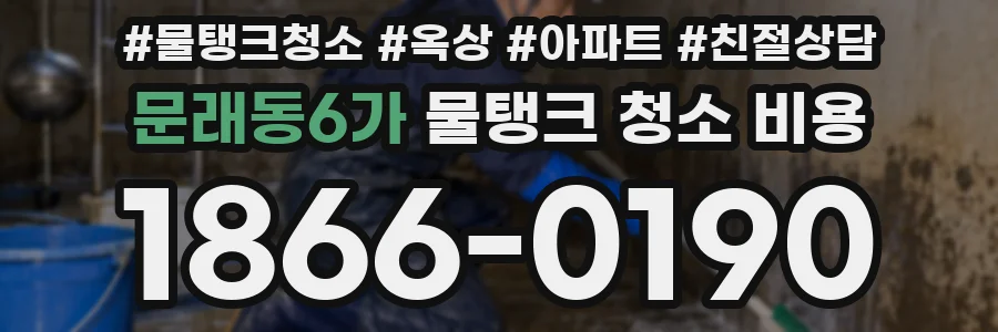 문래동6가 물탱크 청소 비용