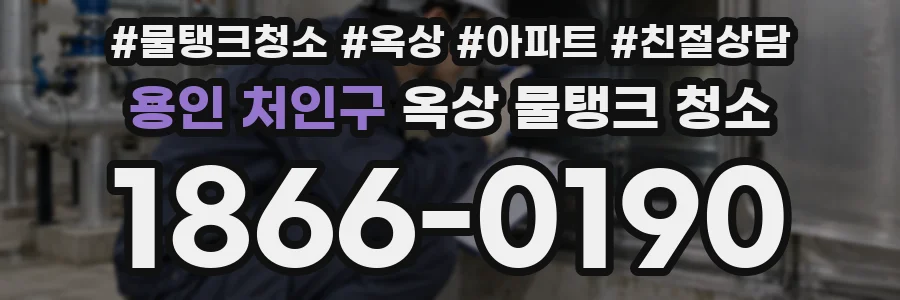 용인 처인구 옥상 물탱크 청소