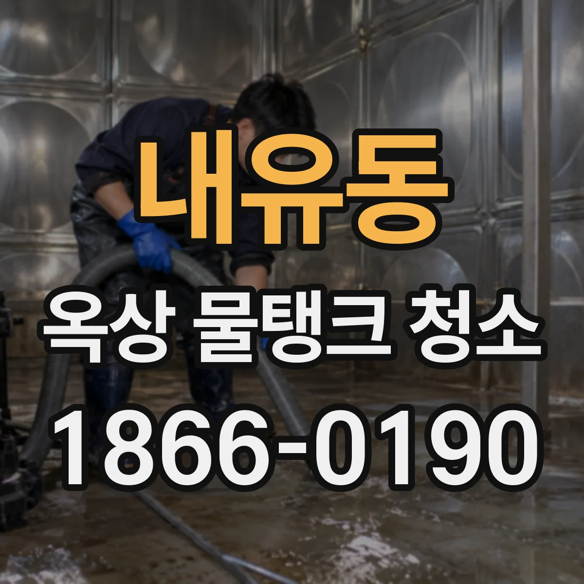 내유동 옥상 물탱크 청소