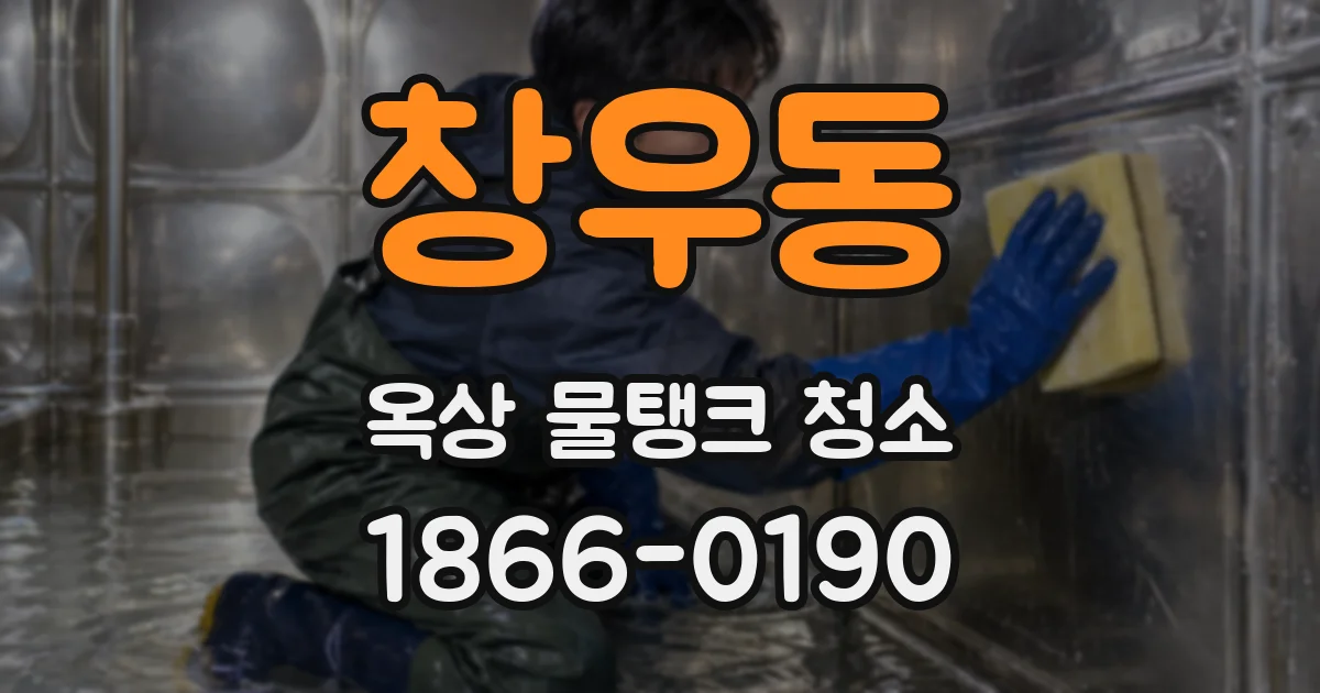 창우동 옥상 물탱크 청소