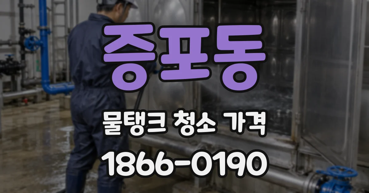 증포동 물탱크 청소 가격