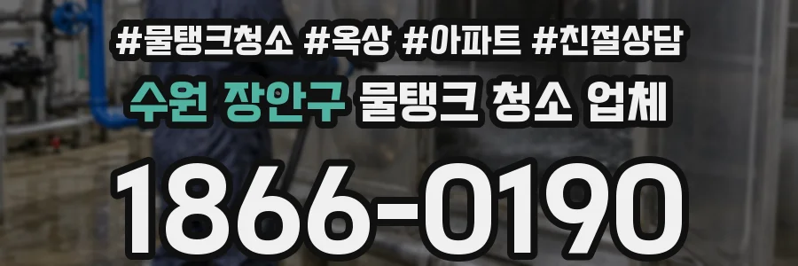수원 장안구 물탱크 청소 업체