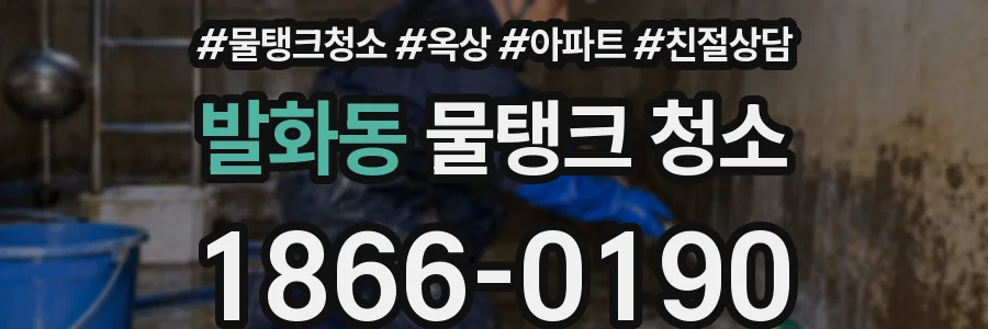 발화동 물탱크 청소