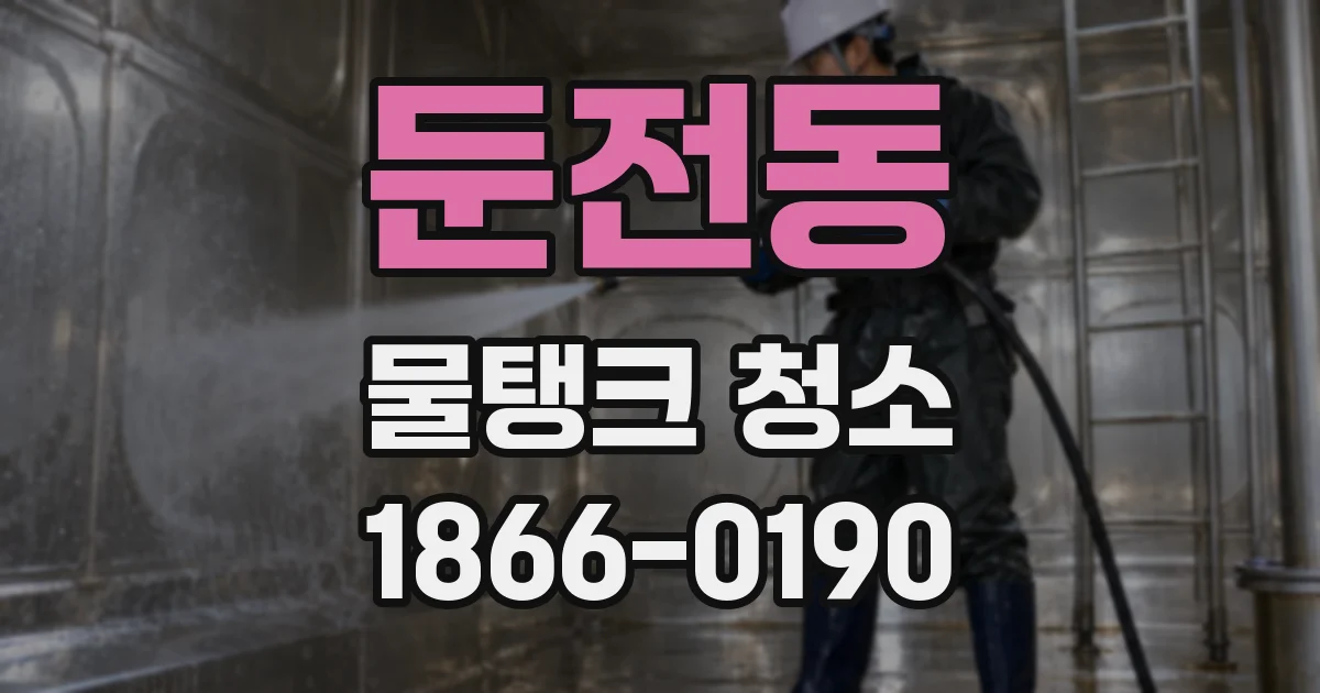 둔전동 물탱크 청소