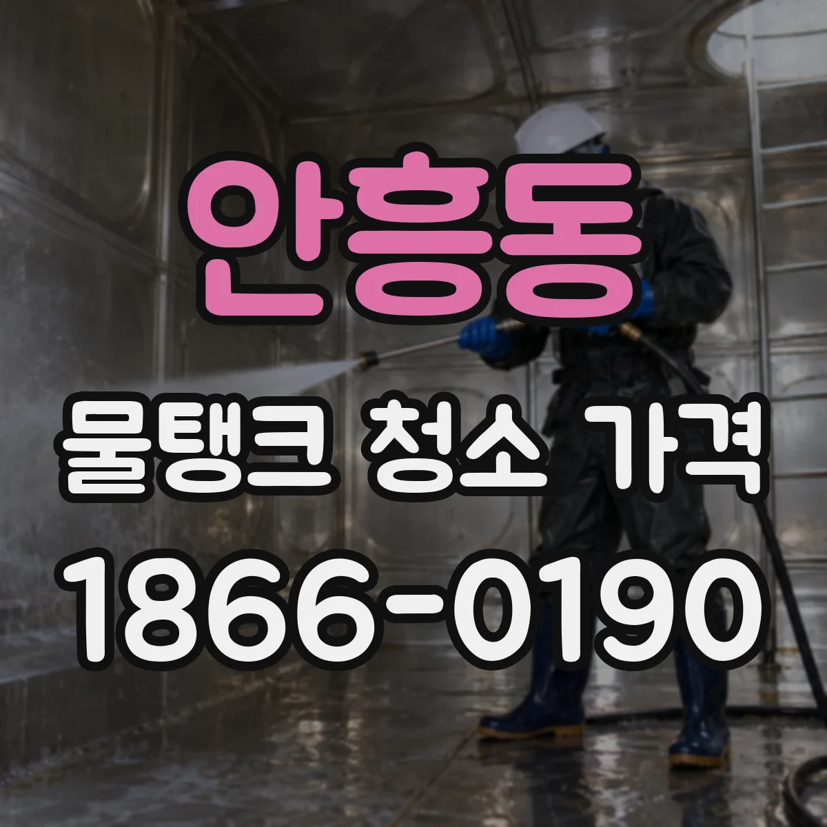 안흥동 물탱크 청소 가격