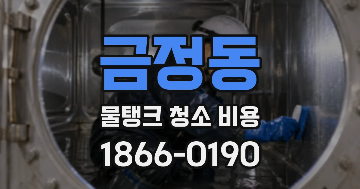금정동 물탱크 청소 비용