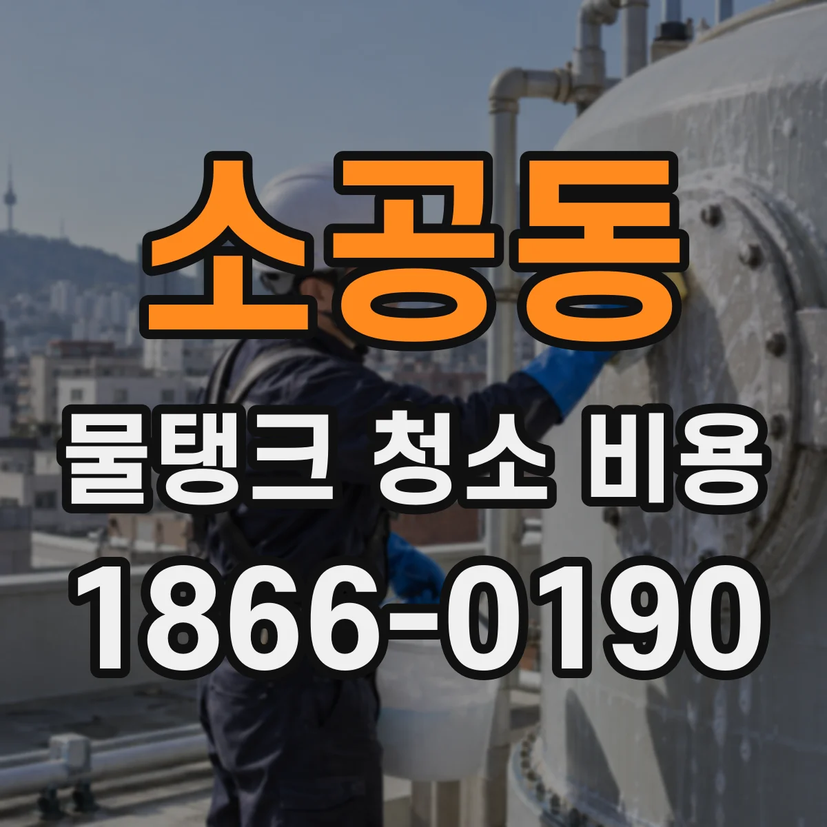 소공동 물탱크 청소 비용