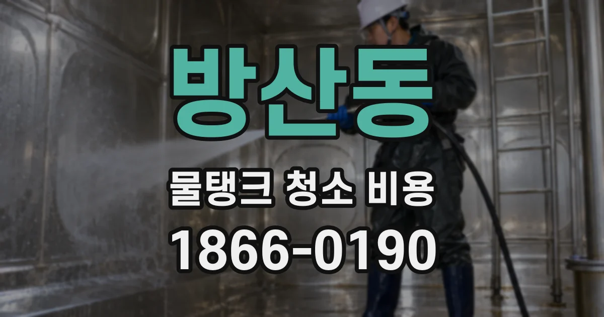 방산동 물탱크 청소 비용