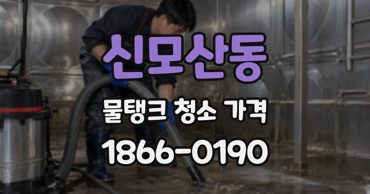 신모산동 물탱크 청소 가격