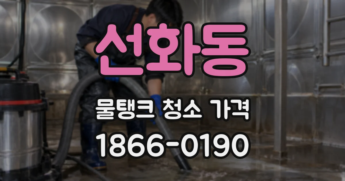 선화동 물탱크 청소 가격
