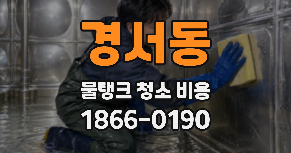 경서동 물탱크 청소 비용