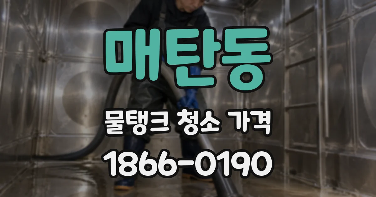 매탄동 물탱크 청소 가격
