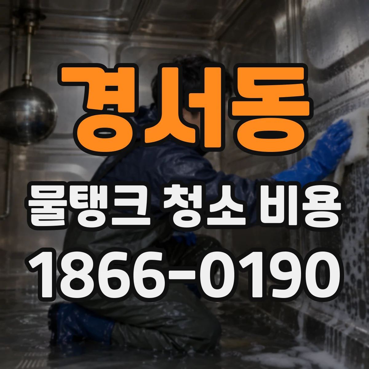 경서동 물탱크 청소 비용