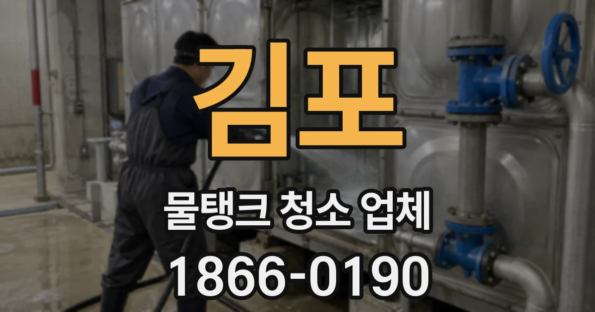 김포 물탱크 청소 업체