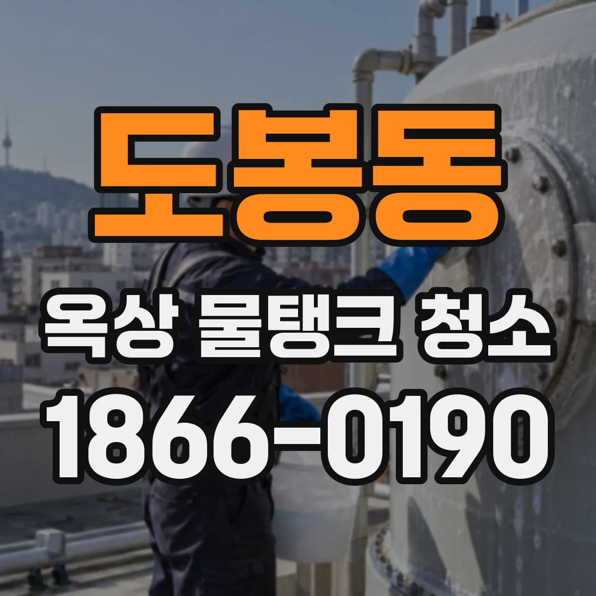 도봉동 옥상 물탱크 청소