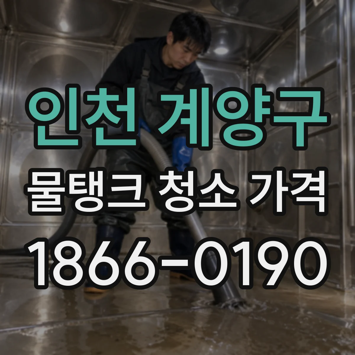 인천 계양구 물탱크 청소 가격