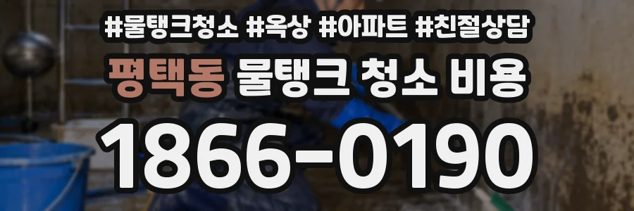 평택동 물탱크 청소 비용