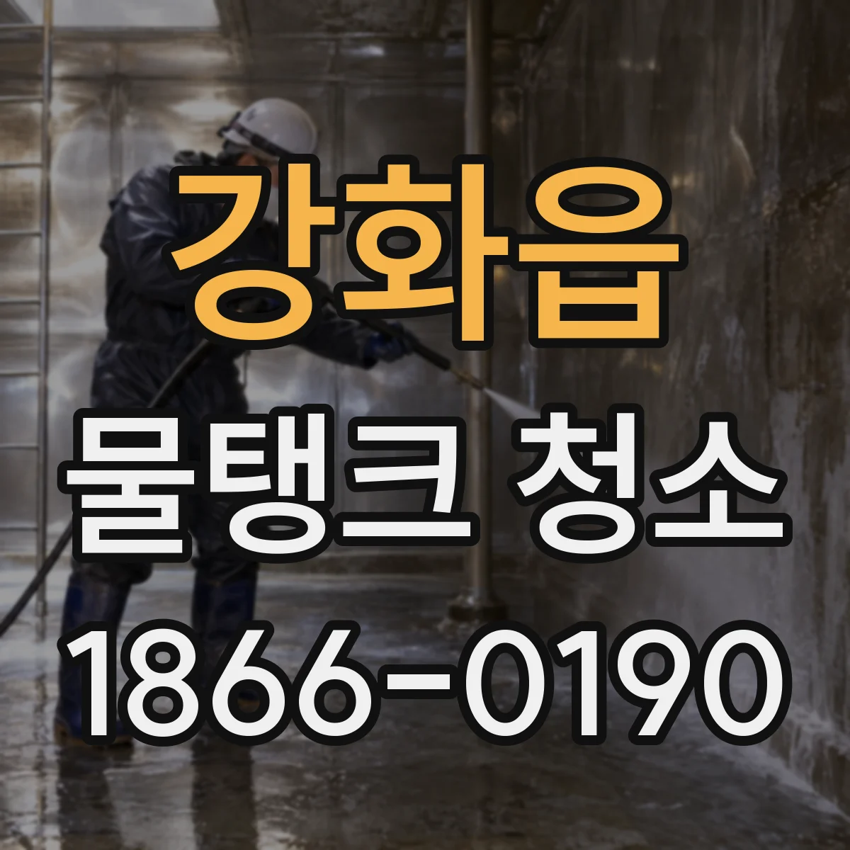 강화읍 물탱크 청소