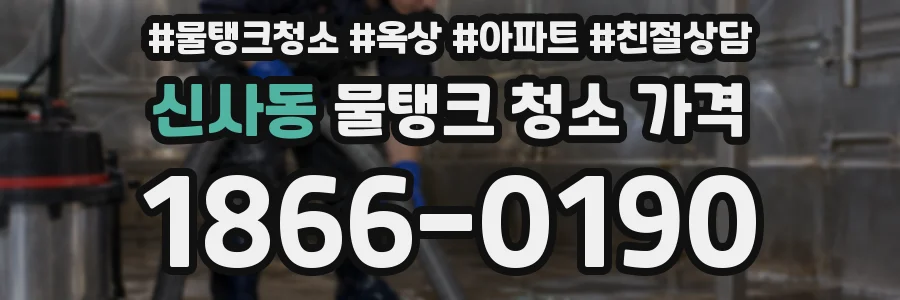 신사동 물탱크 청소 가격
