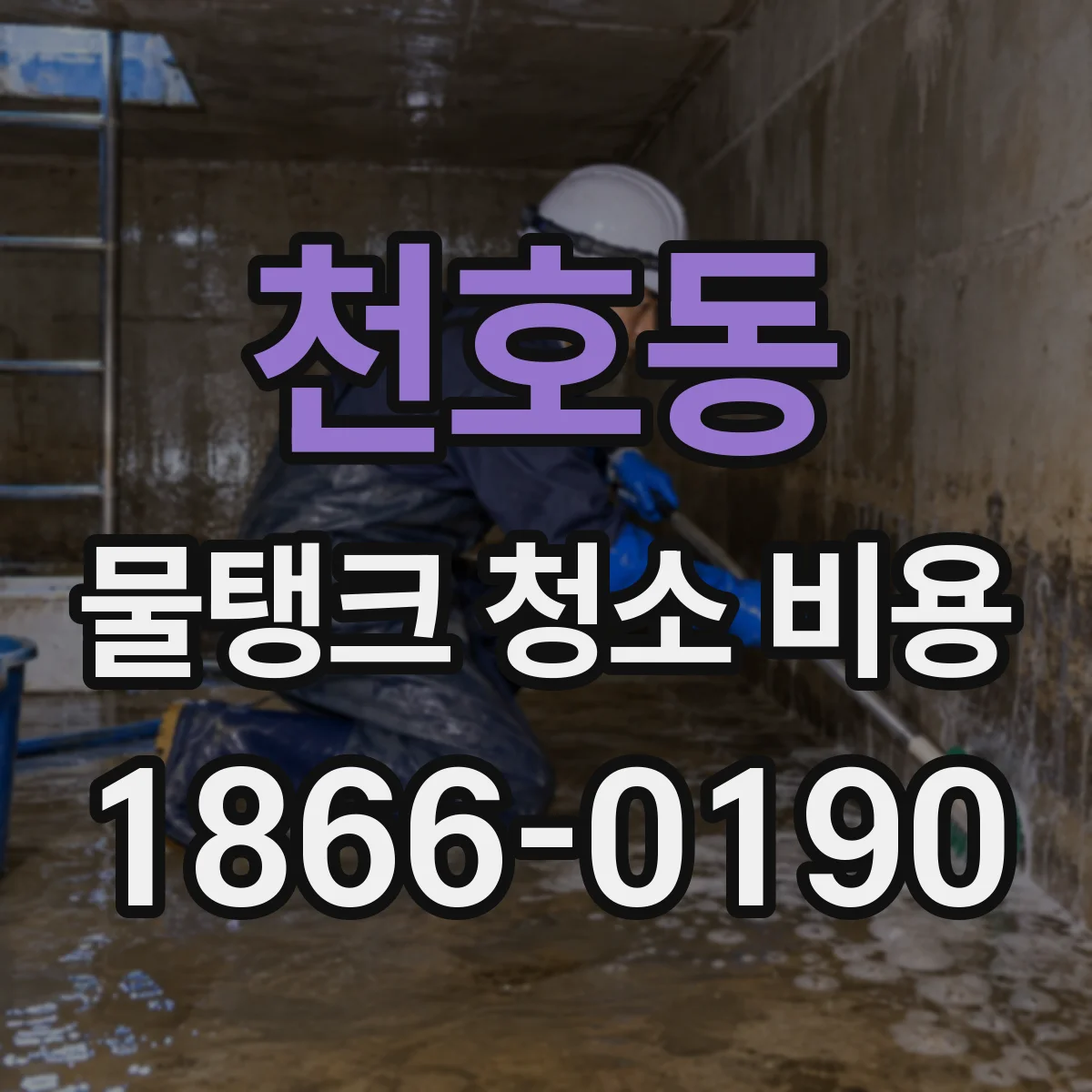 천호동 물탱크 청소 비용