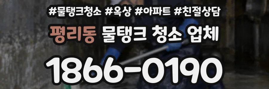 평리동 물탱크 청소 업체
