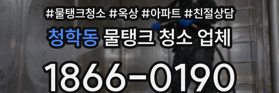 청학동 물탱크 청소 업체