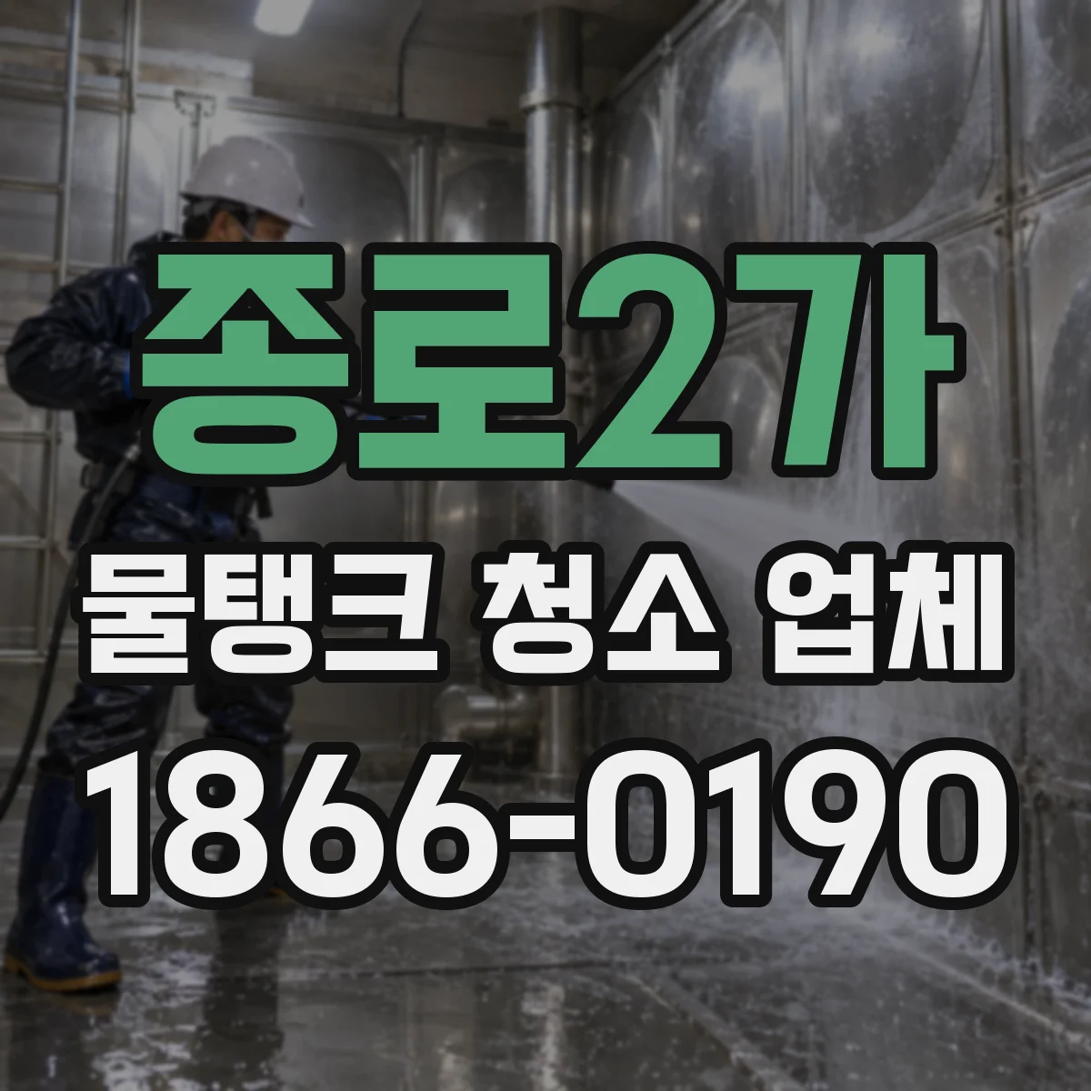 종로2가 물탱크 청소 업체