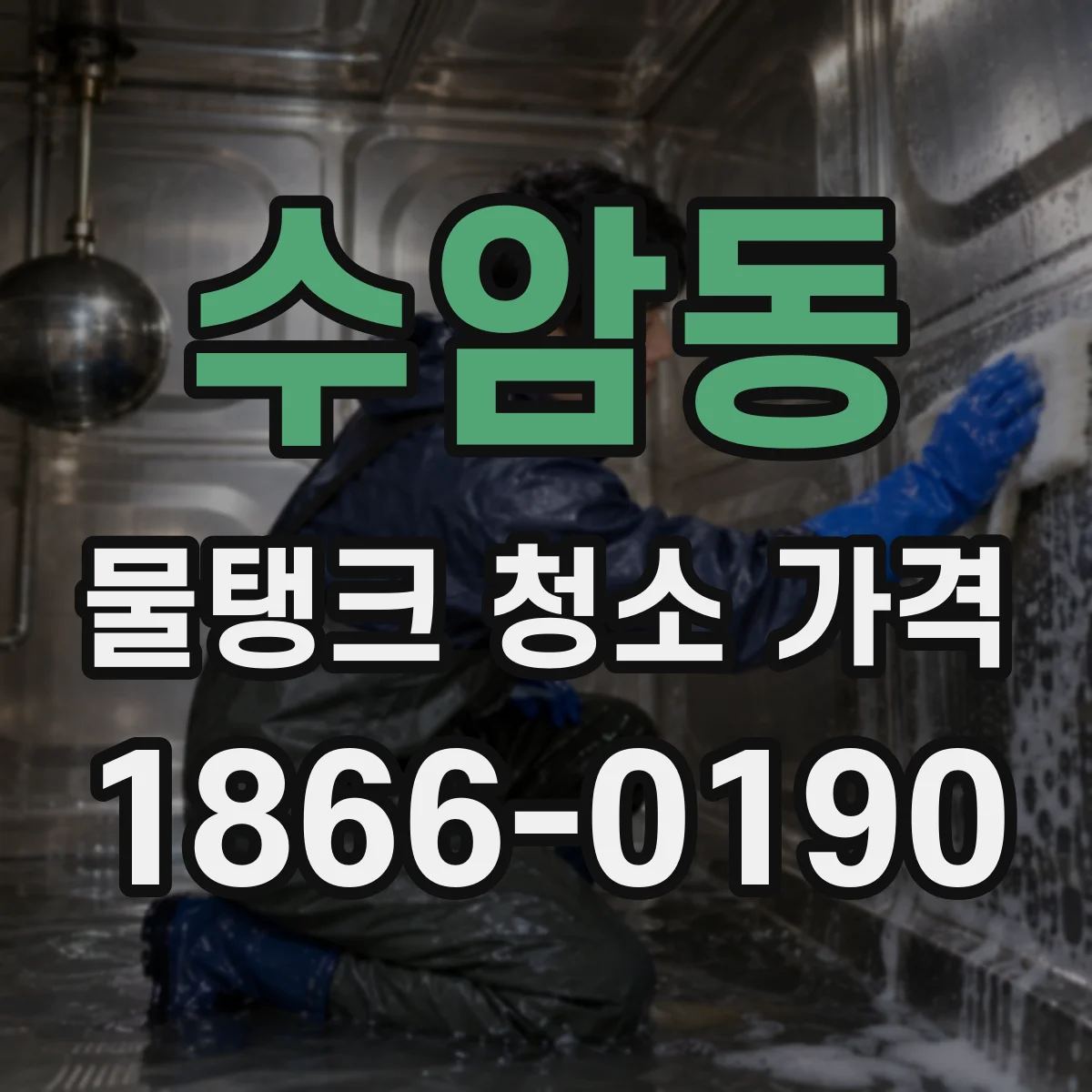 수암동 물탱크 청소 가격