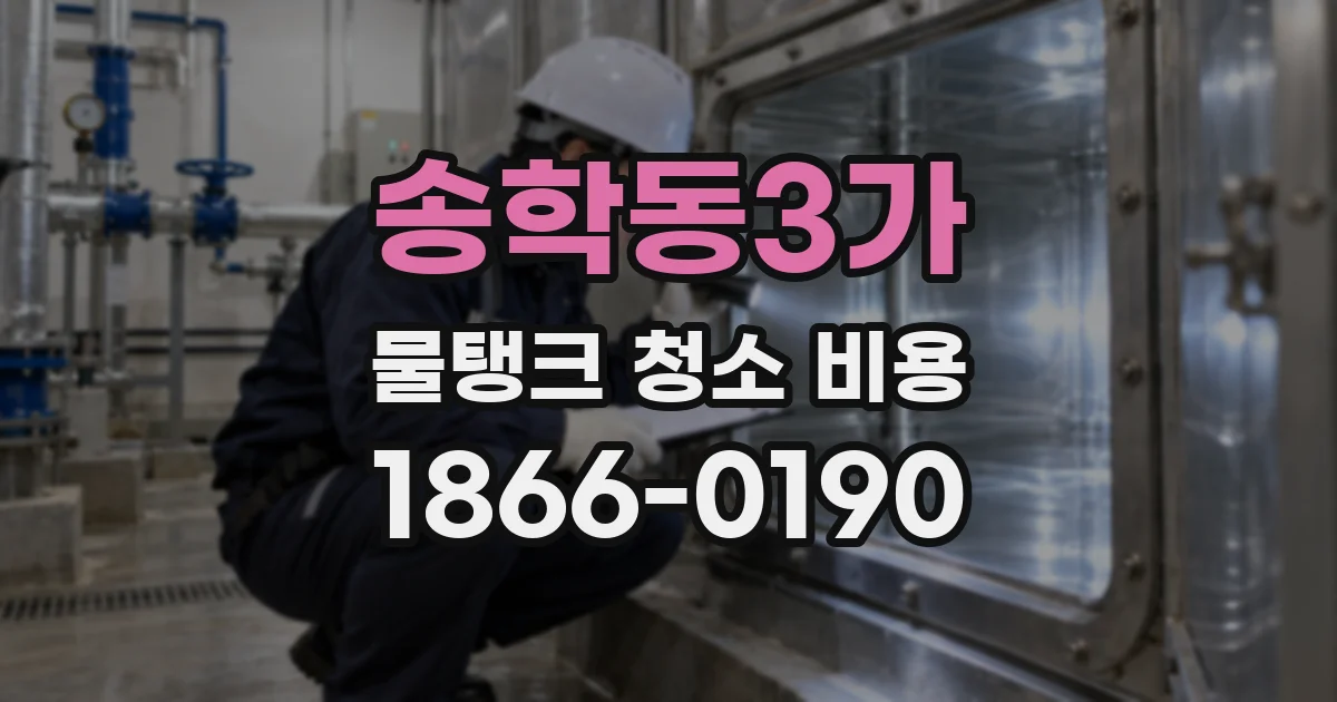 송학동3가 물탱크 청소 비용