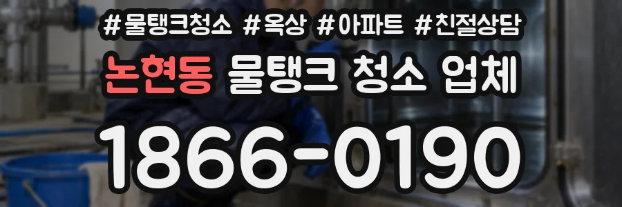 논현동 물탱크 청소 업체
