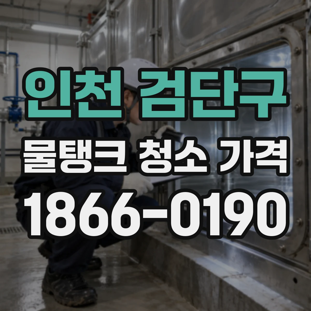 인천 검단구 물탱크 청소 가격