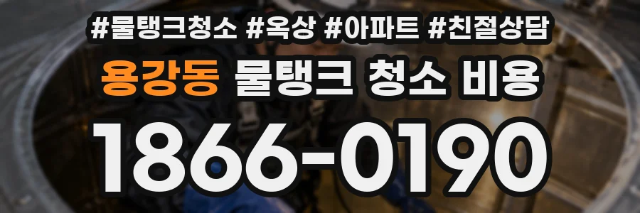 용강동 물탱크 청소 비용