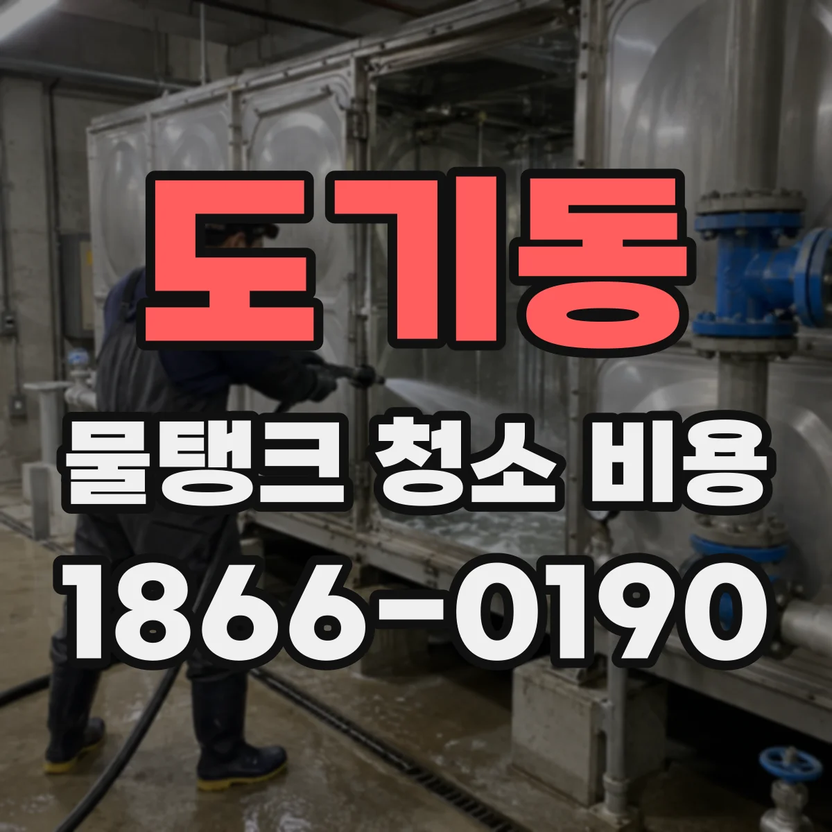 도기동 물탱크 청소 비용